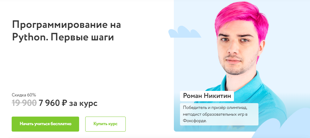 [Фоксфорд] Роман Никитин - Программирование на Pyt_0.png